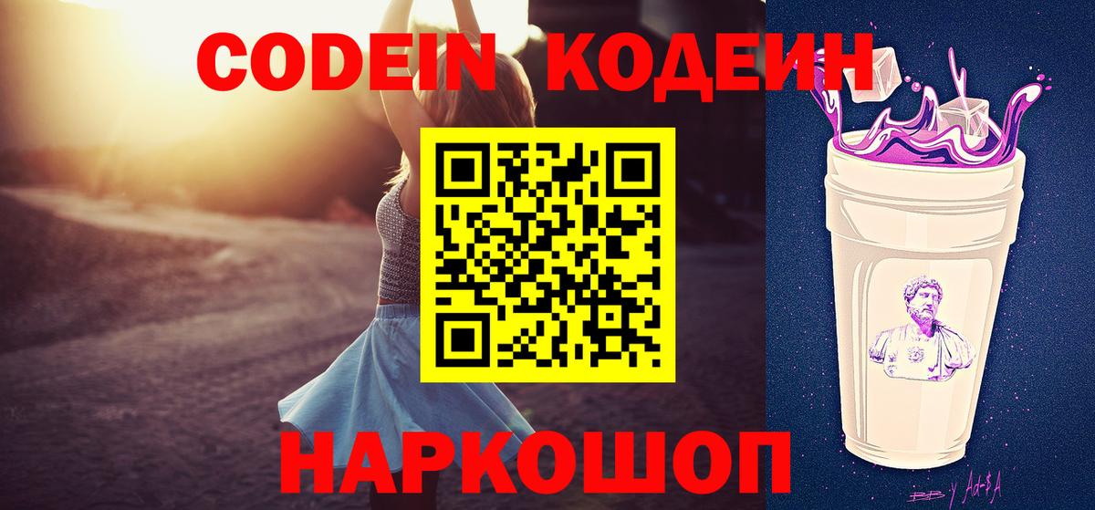 Ялуторовск  Codein напиток Lean (лин)  Вход с VPN 